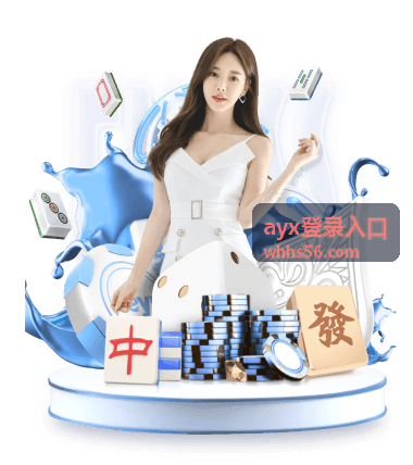ayx登录平台服务